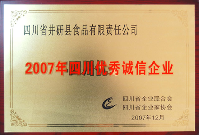 2007年四川優(yōu)秀誠信企業(yè)